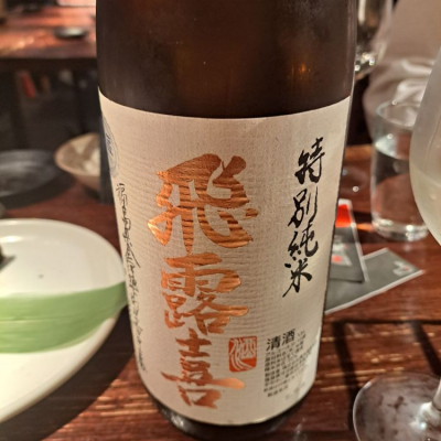 飛露喜(ひろき) | 日本酒 評価・通販 SAKETIME