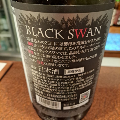 BLACK SWAN(ぶらっくすわん) | 日本酒 評価・通販 SAKETIME