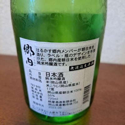 郷内(ごうない) | 日本酒 評価・通販 SAKETIME