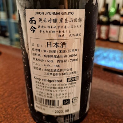 而今(じこん) | 日本酒 評価・通販 SAKETIME