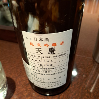 天慶(てんけい) | 日本酒 評価・通販 SAKETIME