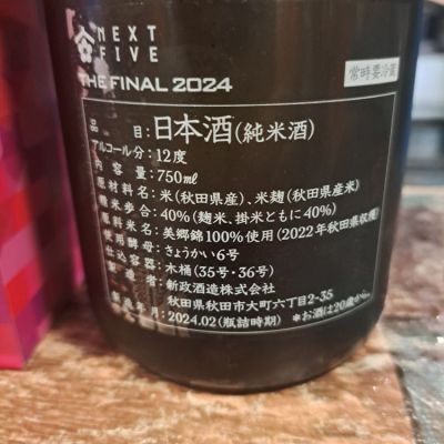 NEXT5(ネクストファイブ) | 日本酒 評価・通販 SAKETIME