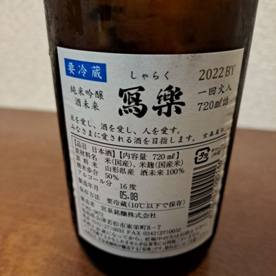 写楽（寫樂）(しゃらく) | 日本酒 評価・通販 SAKETIME