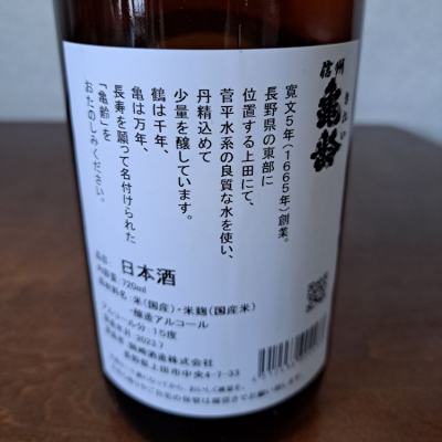 信州亀齢(しんしゅうきれい) | 日本酒 評価・通販 SAKETIME