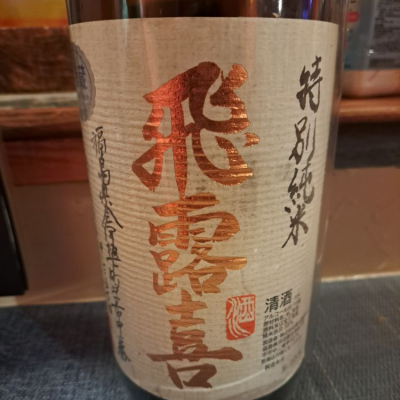 飛露喜(ひろき) - ページ6 | 日本酒 評価・通販 SAKETIME