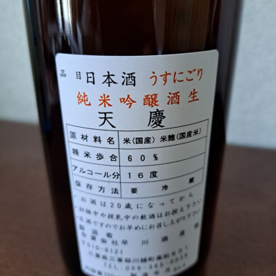 天慶(てんけい) | 日本酒 評価・通販 SAKETIME
