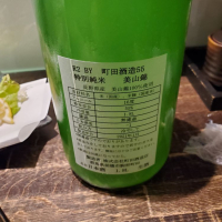 町田酒造のレビュー by_左近将監