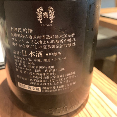 amaneさん(2023年11月5日)の日本酒「十四代」レビュー | 日本酒評価