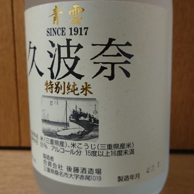 久波奈(くわな) | 日本酒 評価・通販 SAKETIME