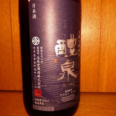 醴泉(れいせん) | 日本酒 評価・通販 SAKETIME