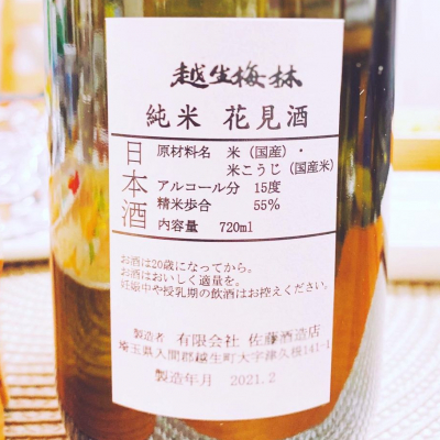 越生梅林 おごせばいりん 日本酒 評価 通販 Saketime