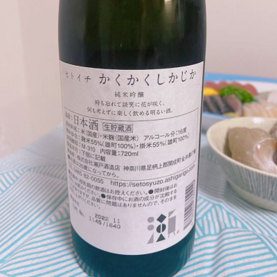 セトイチ(せといち) - ページ2 | 日本酒 評価・通販 SAKETIME