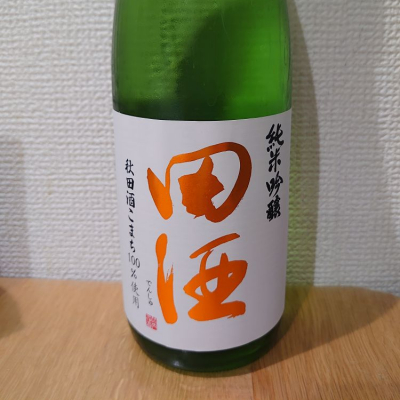 田酒のレビュー by_sayami