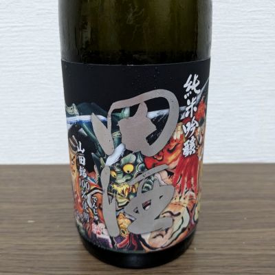 田酒のレビュー by_かつお