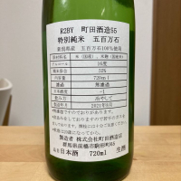 町田酒造のレビュー by_かつお