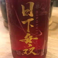 日下無双（天吹酒造）