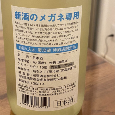 kosukeさん(2021年5月22日)の日本酒「メガネ専用」レビュー | 日本酒