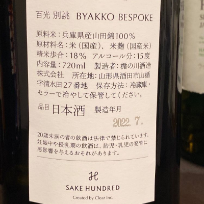 百光(びゃっこう) | 日本酒 評価・通販 SAKETIME