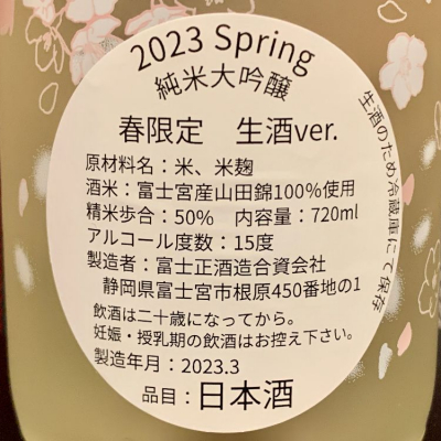 富士正(ふじまさ) | 日本酒 評価・通販 SAKETIME