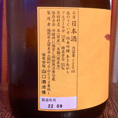 庭のうぐいす(にわのうぐいす) | 日本酒 評価・通販 SAKETIME