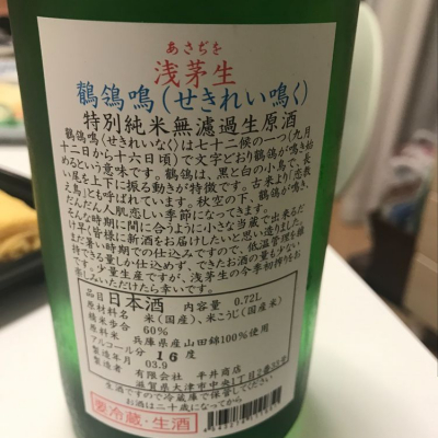 浅茅生 あさじお 日本酒 評価 通販 Saketime