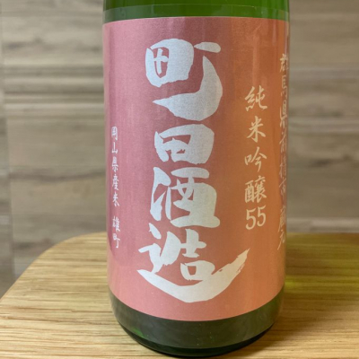 町田酒造のレビュー by_DSK