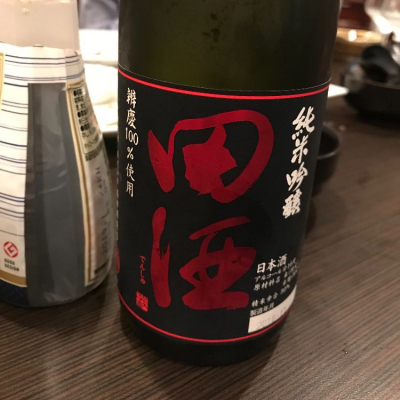 田酒のレビュー by_スズ生酛