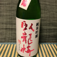 
            臥龍梅_
            スズ生酛さん