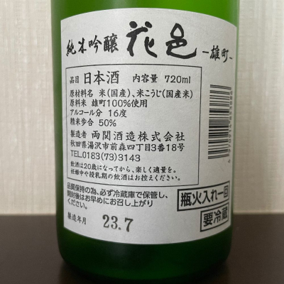 花邑(はなむら) | 日本酒 評価・通販 SAKETIME