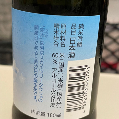 空木(うつぎ) | 日本酒 評価・通販 SAKETIME