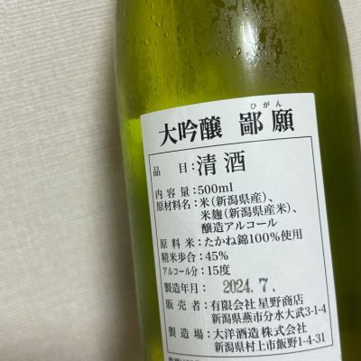 鄙願(ひがん) | 日本酒 評価・通販 SAKETIME