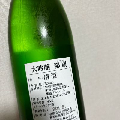 鄙願(ひがん) | 日本酒 評価・通販 SAKETIME