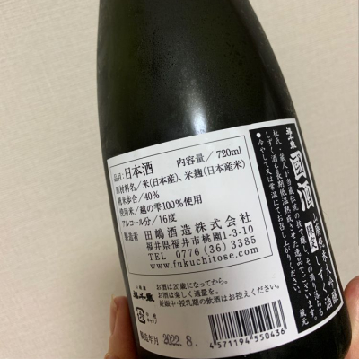 福千歳(ふくちとせ) - ページ2 | 日本酒 評価・通販 SAKETIME