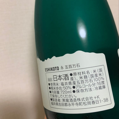 福井のえりこさんの日本酒レビュー・評価一覧 | 日本酒評価SAKETIME