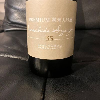 町田酒造のレビュー by_リルハケイゴ