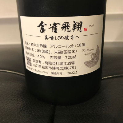 金雀(きんすずめ) - ページ16 | 日本酒 評価・通販 SAKETIME