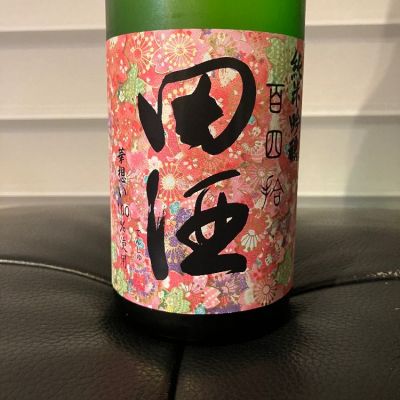 田酒のレビュー by_リルハケイゴ