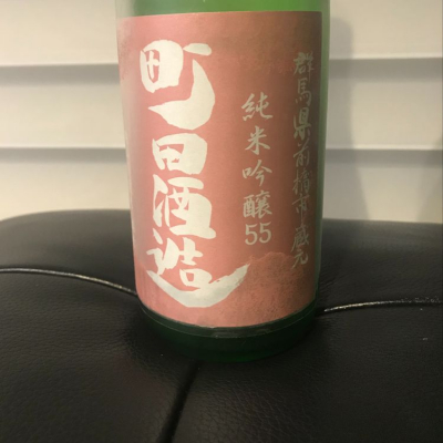 町田酒造のレビュー by_リルハケイゴ