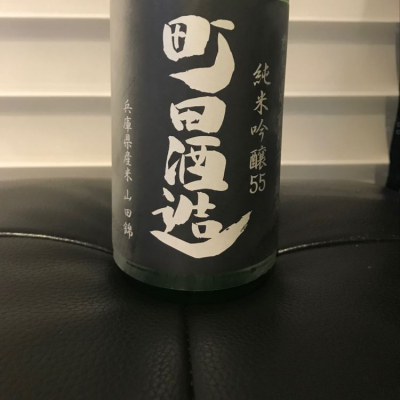 町田酒造のレビュー by_リルハケイゴ