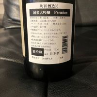 町田酒造のレビュー by_リルハケイゴ