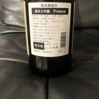 町田酒造のレビュー by_リルハケイゴ