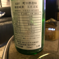 町田酒造のレビュー by_リルハケイゴ