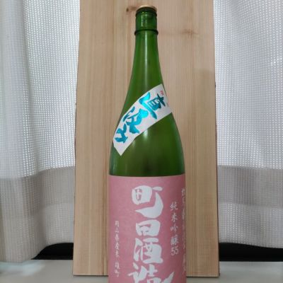 町田酒造のレビュー by_こてあん