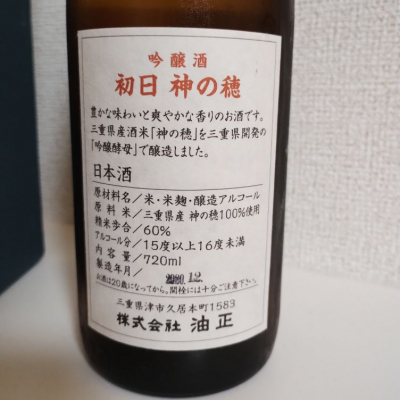 食品・飲料・酒閉業油正・初日(はつひ)・日本酒特選「未開封希少品