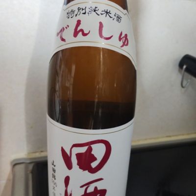 田酒のレビュー by_genin