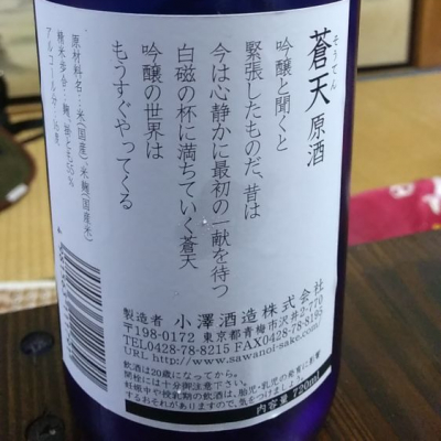 蒼天(そうてん) | 日本酒 評価・通販 SAKETIME