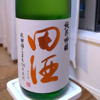 田酒のレビュー by_genin