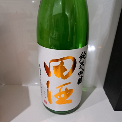 田酒のレビュー by_まさ太郎