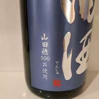 田酒のレビュー by_まさ太郎