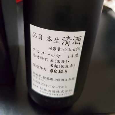 Mr. 日本酒好きさん(2021年2月19日)の日本酒「村祐」レビュー | 日本酒